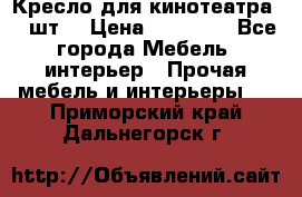 Кресло для кинотеатра 45 шт. › Цена ­ 80 000 - Все города Мебель, интерьер » Прочая мебель и интерьеры   . Приморский край,Дальнегорск г.